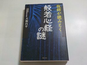 1V1030◆牧師が読みとく 般若心経の謎 大和昌平 実業之日本社☆