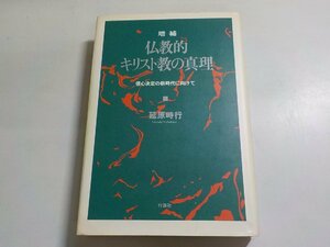 17V1718◆増補 仏教的キリスト教の真理 信心決定の新時代に向けて 延原時行 行路社(ク）