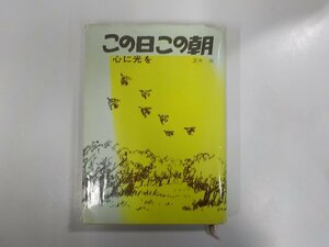 18V0506◆この日のこの朝 心に光を 正木 茂 一粒社♪