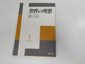 19V0470◆神との親しさ1 聖性の理想 SMP・ガブリエル 聖母の騎士社☆