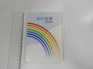 19V0479◆新約聖書 新共同訳 日本聖書協会 2007☆