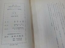 14V1161◆基督教論叢16 旧約宗教の社会学的背景 ウェーバー古代ユダヤ教研究 関根正雄 新教出版社☆_画像3