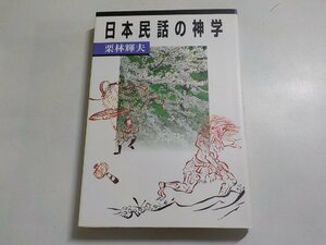 1V1023◆日本民話の神学 栗林輝夫 日本基督教団出版局☆