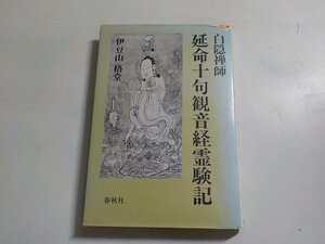 11V1827◆白隠禅師 延命十句観音経霊験記 伊豆山格堂 春秋社☆