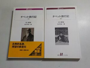 17V1727◆チベット旅行記 上下 川口慧海 白水社(ク）