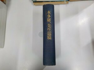 18V0505◆本多庸一先生遺稿 高木壬太郎 日本基督教興文協會▼