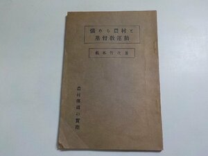 17V1701◆悩める農村と基督教運動 農村伝道の実際 藪本竹次 牧口五明書店☆