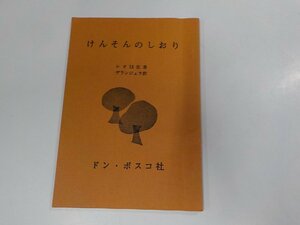 18V0502◆けんそんのしおり レオ13世 ドン・ボスコ社☆