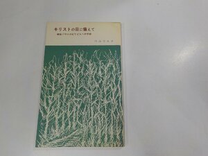 18V0492◆キリストの日に備えて 使徒パウロのピリピ人への手紙 内海李秋 ☆