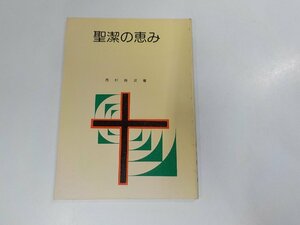 18V0499◆聖潔の恵み 西村俊次 新生運動☆