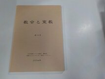 14V1167◆教会と宣教 第10号 日本福音ルーテル教会 東教区 宣教ビジョンセンター研究ノート 2004年☆_画像1