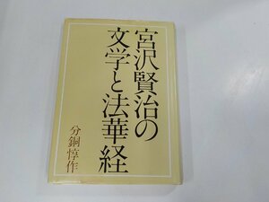 20V1615◆宮沢賢治の文学と法華経 分銅惇作 水書坊(ク）