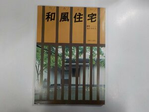 F0195◆住みよい和風住宅 加倉井昭夫 主婦と生活社 ☆