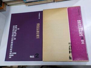 F0207◆建築設計資料集成2 物品 日本建築学会 丸善♪