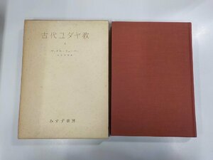 14V1474◆古代ユダヤ教1 マックス・ウェーバー みすず書房 ▼