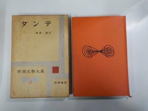 20V1588◆世界文學大系6 ダンテ 神曲・神生 野上素一 筑摩書房▼