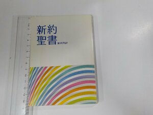 15V1878◆新約聖書 新共同訳 日本聖書協会 1989☆