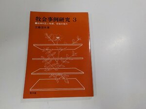 5V5392◆牧会事例研究3 精神科医と牧師、信徒の協力 工藤信夫 聖文舎 水ぬれ有☆