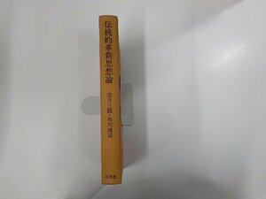 15V1863◆伝統的革新思想論　市井三郎 平凡社 (ク）