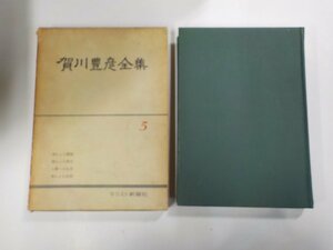 15V1829◆賀川豊彦全集5 賀川豊彦全集刊行会 キリスト新聞社▼