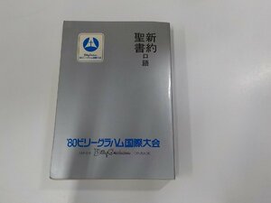 15V1855◆新約聖書 口語 ’80ビリーグラハム国際大会 日本聖書協会(ク）