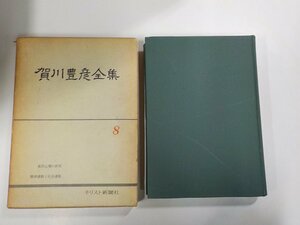 15V1830◆賀川豊彦全集8 賀川豊彦全集刊行会 キリスト新聞社▼