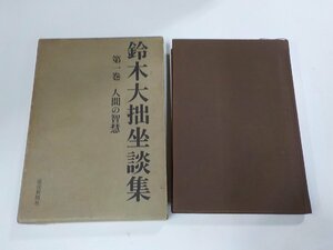 15V1822◆鈴木大拙坐談集 第一巻 人間の智慧 古田紹欽 読売新聞社(ク）