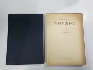 15V1852◆新約聖書神学Ⅰブルトマン 新教出版社 (ク）