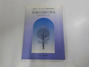 5V5388◆教皇ヨハネ・パウロ二世使徒的勧告 使徒の召命と使命 小田武彦 カトリック中央協議会 ☆