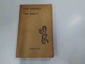 5V5373◆THE STORIES OF THE　BIBLE 長澤英一郎 研究社出版☆