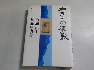 B1390◆やきもの談義 白洲正子 加藤唐九郎 風媒社(ク）