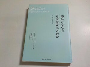 A1543◆神がいるなら、なぜ悪があるのか 現代の神義論 クラウス・フォン・シュトッシュ 加納和寛 関西学院大学出版会☆