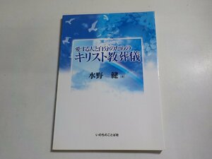 A1539◆愛する人と自分のためのキリスト教葬儀 水野健 いのちのことば社☆