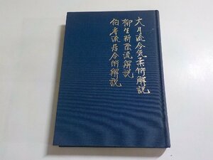 V0076◆大月流合気柔術解説 柳生新陰流解説 伯耆流居合解説 / 合気柔術、柳生の道業 武田正中(ク）