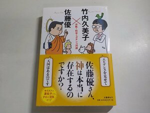 B1378◆佐藤優さん、神は本当に存在するのですか？ 宗教と科学のガチンコ対談 竹内久美子 佐藤優 文藝春秋(ク）