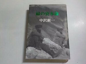 A1558◆緑の資本論 中沢新一 集英社(ク）