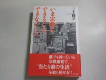 B1375◆いま宗教にできること、できないこと 三土修平 現代書館(ク）_画像1