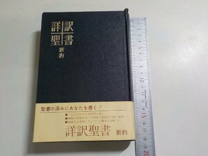 6K0339◆詳訳聖書 新約 いのちのことば社(ク）