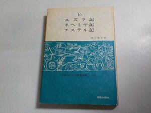 21V0220◆使徒のための聖書講解-旧約 第10巻 エズラ記 ネヘミヤ記 エステル記 鍋谷尭爾 聖文舎☆