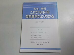 5V5426◆牧羊 別冊 これで1844年調査審判がよくわかる 2001年秋季号 クリフォード・ゴールドスタイン 山地明