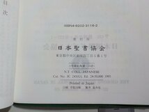 V0081◆我らの主・教主イエス・キリストの新約聖書 日本聖書協会☆_画像3