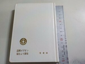 V0098◆我らの主・教主イエス・キリストの新約聖書 詩篇つき 日本聖書協会☆