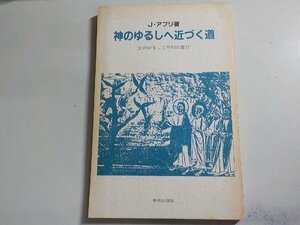 V0100◆神のゆるしへと近づく道 主のゆるしと平和の喜び J・アブリ 中央出版社☆