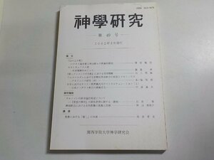 5V5414◆神学研究 第49号 2002年3月 関西学院大学神学研究会☆