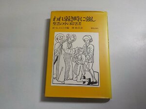 1V1063◆われ弱き時に強し 聖書の中の障害者 H-G.シュミット 畑祐喜 ☆