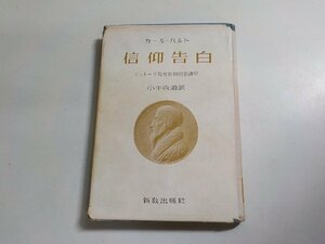 6V0366◆信仰告白 ジュネーヴ教会信仰問答講解 カール・バルト 小平尚道 新教出版社☆