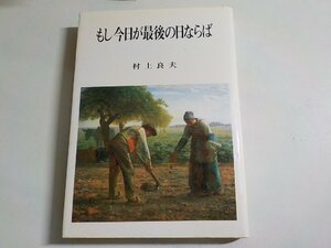 V0096◆もし今日が最後の日ならば 歴史と人生を考えるための講演集 村上良夫 福音社☆