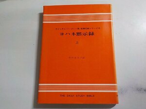 V0084◆聖書註解シリーズ16 ヨハネ黙示録 上 ウィリアム・バークレー 松村あき子 ヨルダン社☆