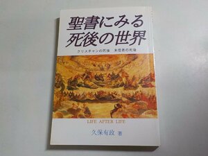 21V0227◆聖書にみる死後の世界 クリスチャンの死後 未信者の死後 久保有政 レムナント出版☆