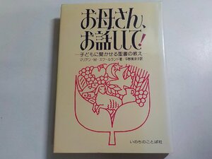 5V5412◆お母さん、お話しして！ 子どもに聞かせる聖書の教え マリアン・M・スクールランド 平野美津子 いのちのことば社☆